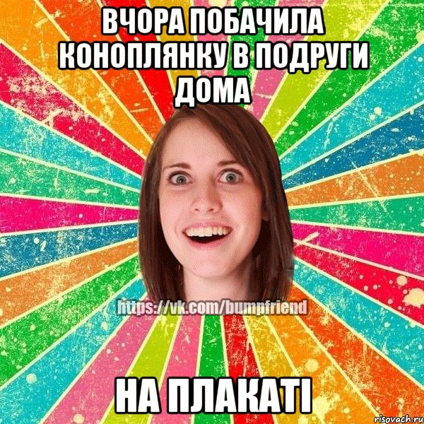 Вчора побачила коноплянку в подруги дома на плакаті, Мем Йобнута Подруга ЙоП