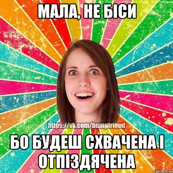 мала, не біси бо будеш схвачена і отпіздячена, Мем Йобнута Подруга ЙоП