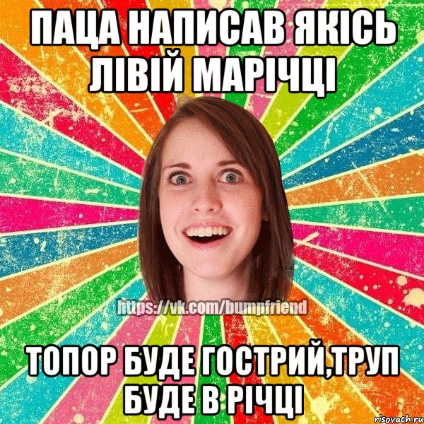 паца написав якісь лівій Марічці топор буде гострий,труп буде в річці, Мем Йобнута Подруга ЙоП