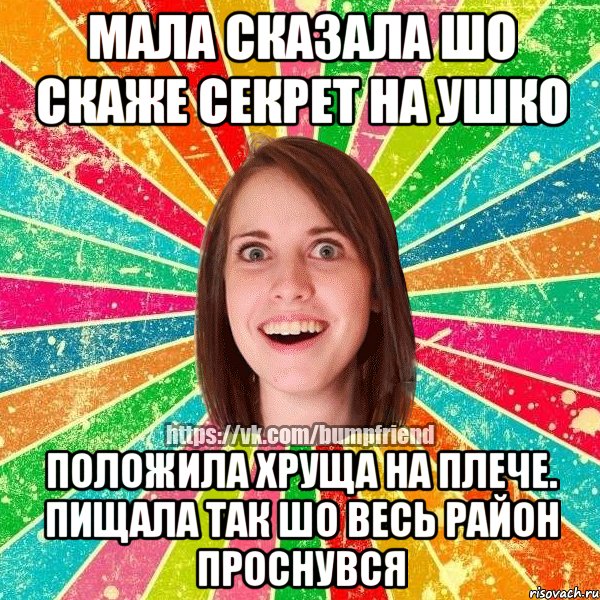 мала сказала шо скаже секрет на ушко положила хруща на плече. пищала так шо весь район проснувся, Мем Йобнута Подруга ЙоП