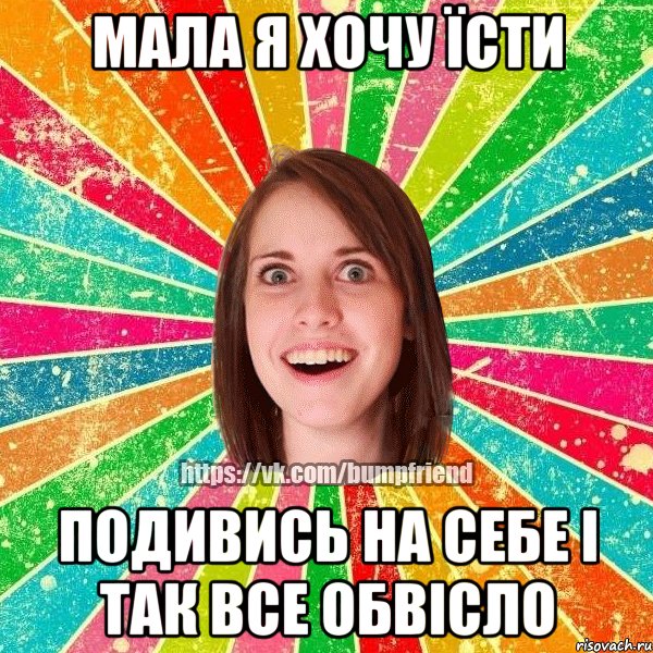 мала я хочу їсти подивись на себе і так все обвісло, Мем Йобнута Подруга ЙоП