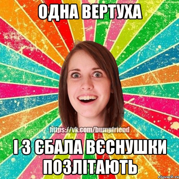 одна вертуха і з єбала вєснушки позлітають, Мем Йобнута Подруга ЙоП