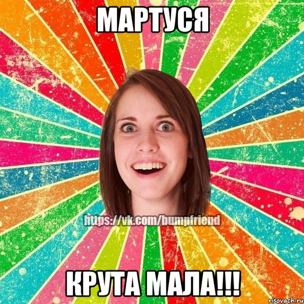 мартуся крута мала!!!, Мем Йобнута Подруга ЙоП