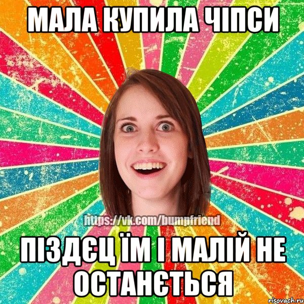 Мала купила чіпси піздєц їм і малій не останється, Мем Йобнута Подруга ЙоП