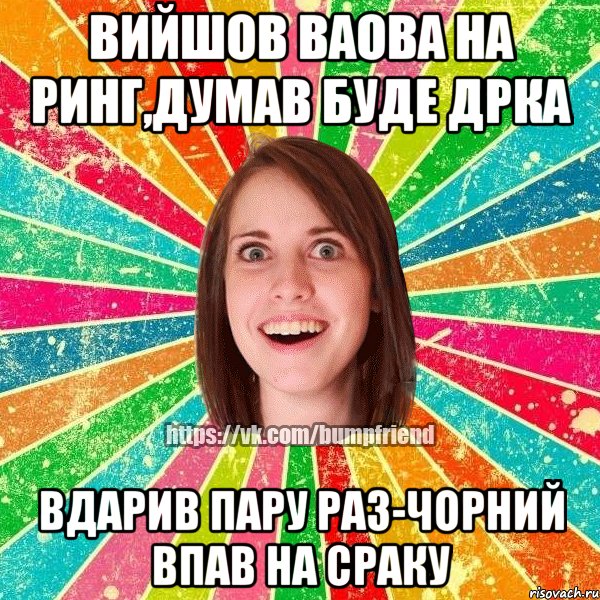 ВИйшов Ваова на ринг,думав буде дрка вдарив пару раз-чорний впав на сраку, Мем Йобнута Подруга ЙоП