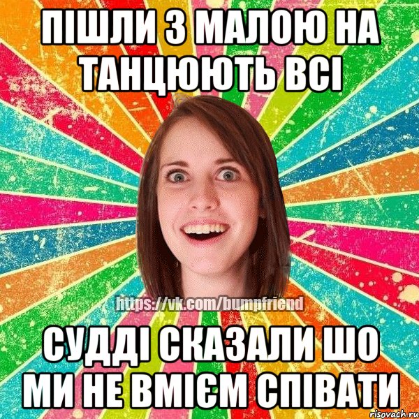 Пішли з малою на танцюють всі судді сказали шо ми не вмієм співати, Мем Йобнута Подруга ЙоП