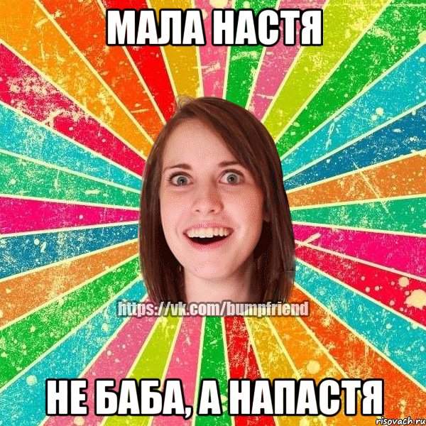 МАЛА НАСТЯ НЕ БАБА, А НАПАСТЯ, Мем Йобнута Подруга ЙоП