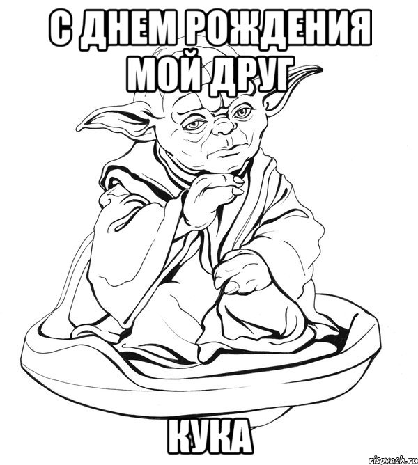 С днем рождения мой друг Кука, Мем Мастер Йода