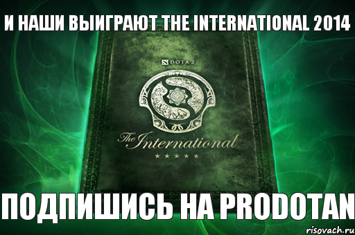 Подпишись на PRODOTAN И наши выиграют The International 2014, Комикс ytyr