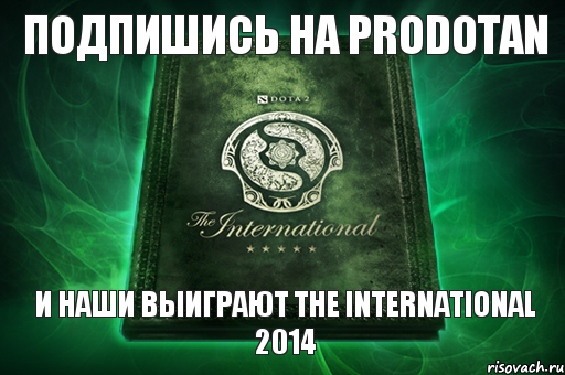 Подпишись на PRODOTAN И наши выиграют The International 2014, Комикс ytyr