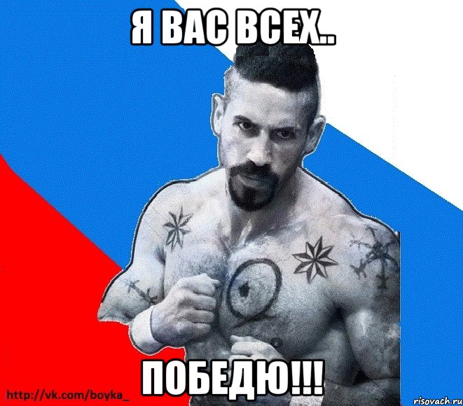 я вас всех.. Победю!!!