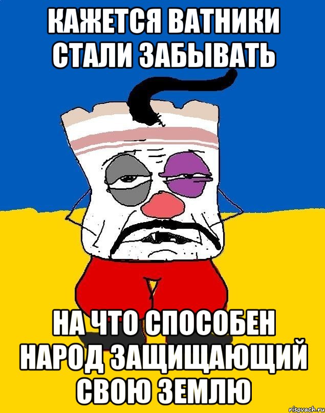 КАЖЕТСЯ ВАТНИКИ СТАЛИ ЗАБЫВАТЬ НА ЧТО СПОСОБЕН НАРОД ЗАЩИЩАЮЩИЙ СВОЮ ЗЕМЛЮ