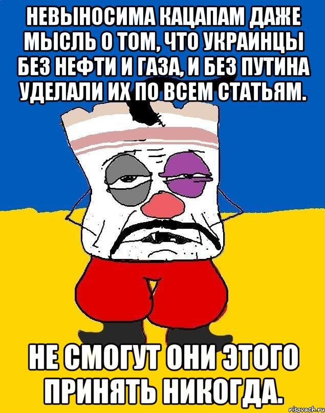 Невыносима кацапам даже мысль о том, что украинцы без нефти и газа, и без Путина уделали их по всем статьям. Не смогут они этого принять никогда., Мем Западенец - тухлое сало