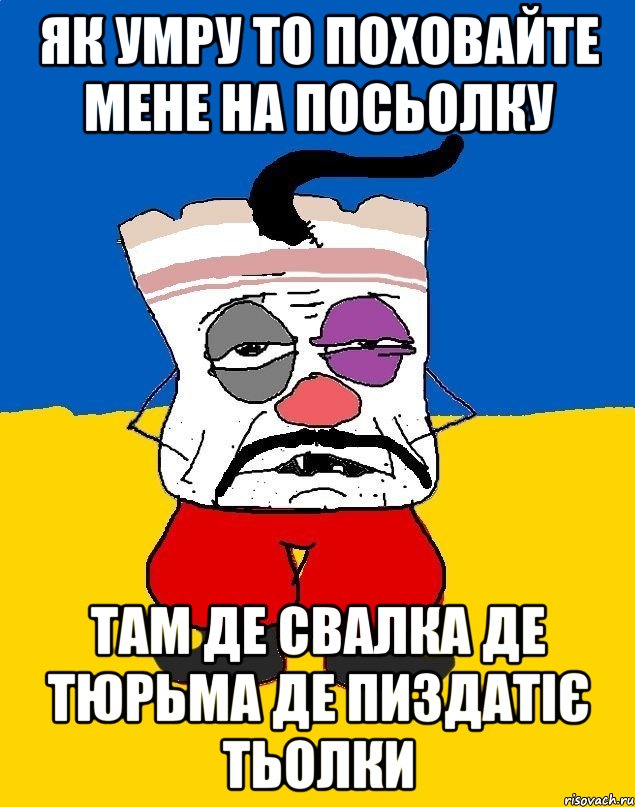 Як умру то поховайте мене на посьолку там де свалка де тюрьма де пиздатіє тьолки, Мем Западенец - тухлое сало