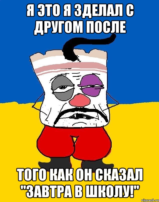 Я это я зделал с другом после Того Как он сказал "завтра в школу!", Мем Западенец - тухлое сало