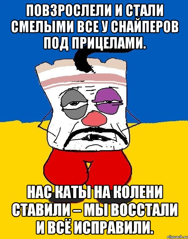 Повзрослели и стали смелыми все у снайперов под прицелами. Нас каты на колени ставили – мы восстали и всё исправили.