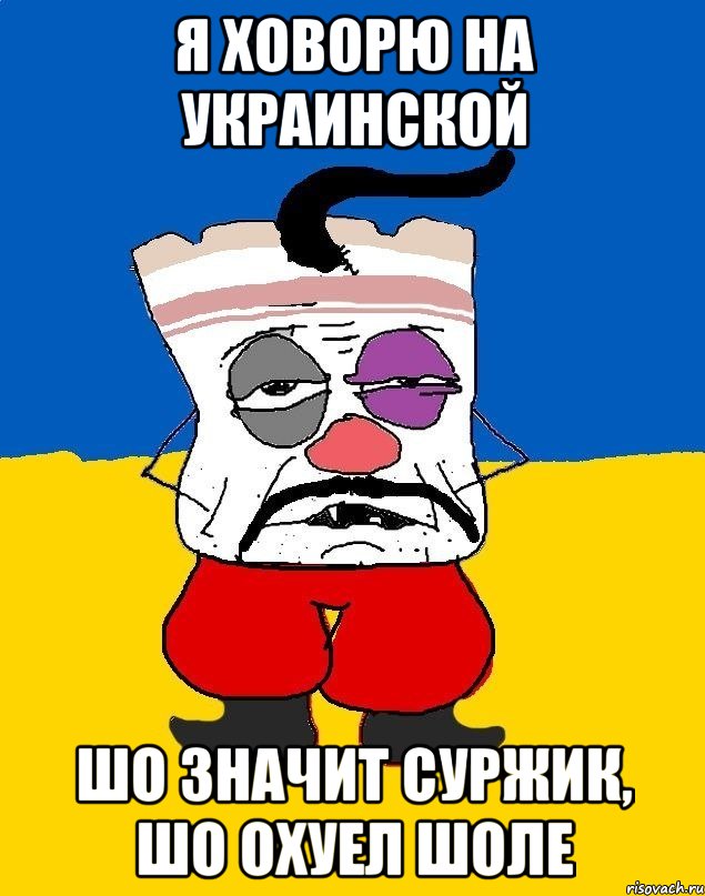 Я ховорю на украинской Шо значит суржик, шо охуел шоле, Мем Западенец - тухлое сало