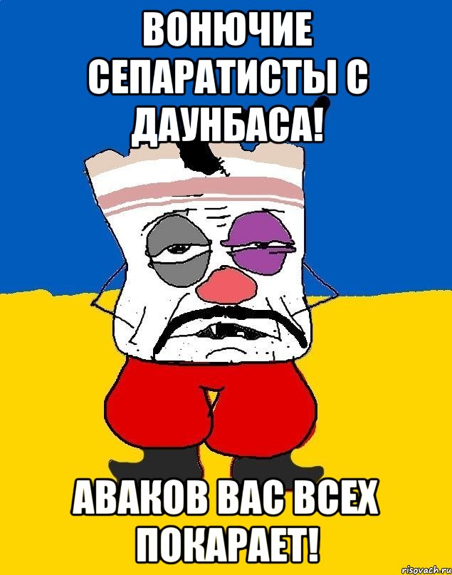 Вонючие сепаратисты с Даунбаса! Аваков вас всех покарает!, Мем Западенец - тухлое сало