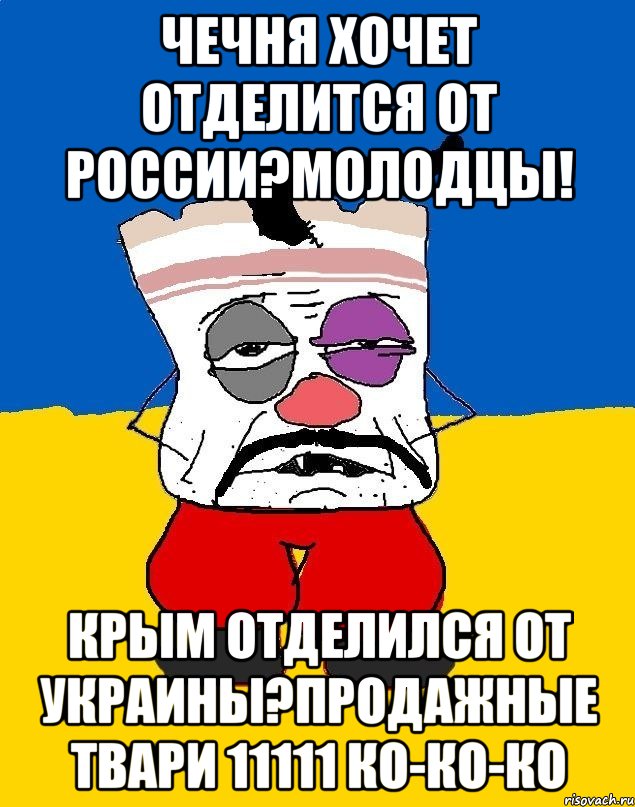 ЧеЧНЯ ХОЧЕТ ОТДЕЛИТСЯ ОТ РОССИИ?МОЛОДЦЫ! КРЫМ ОТДЕЛИЛСЯ ОТ УКРАИНЫ?ПРОДАЖНЫЕ ТВАРИ 11111 КО-КО-КО, Мем Западенец - тухлое сало