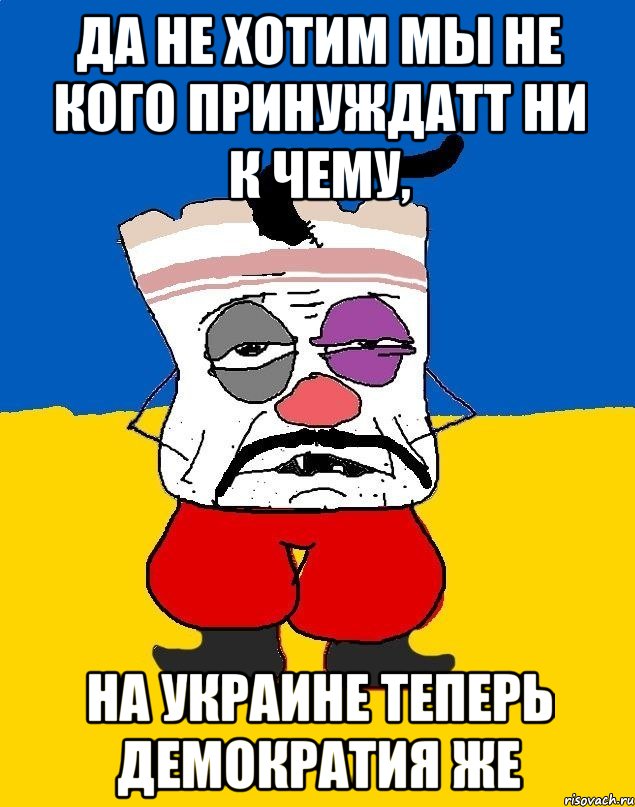 да не хотим мы не кого принуждатт ни к чему, на Украине теперь демократия же, Мем Западенец - тухлое сало