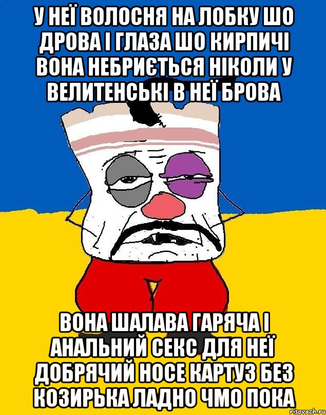 у неї волосня на лобку шо дрова і глаза шо кирпичі вона небриється ніколи у велитенські в неї брова вона шалава гаряча і анальний секс для неї добрячий носе картуз без козирька ладно чмо пока, Мем Западенец - тухлое сало