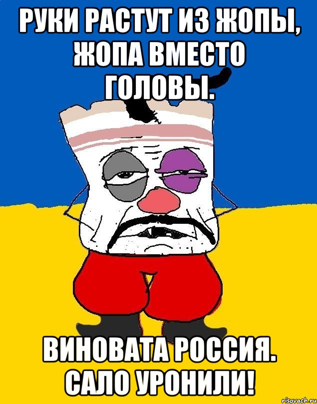 Руки растут из жопы, жопа вместо головы. Виновата Россия. Сало Уронили!, Мем Западенец - тухлое сало