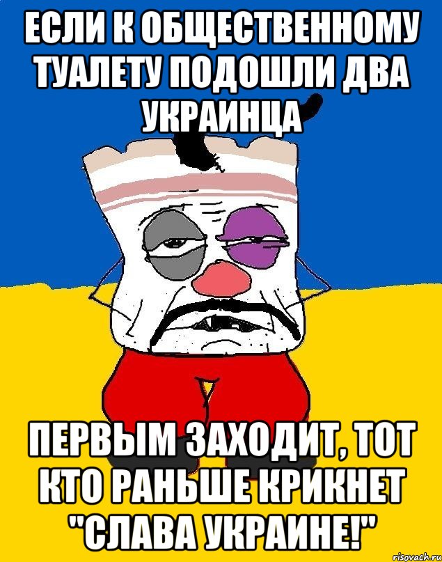 Если к общественному туалету подошли два украинца Первым заходит, тот кто раньше крикнет "Слава Украине!", Мем Западенец - тухлое сало