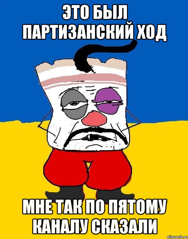 Это был партизанский ход мне так по пятому каналу сказали, Мем Западенец - тухлое сало