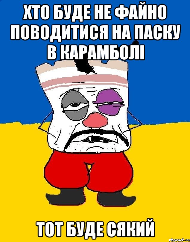 хто буде не файно поводитися на паску в карамболі тот буде сякий, Мем Западенец - тухлое сало