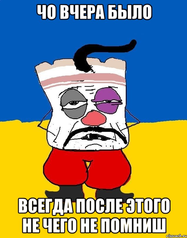 Чо вчера было Всегда после этого не чего не помниш, Мем Западенец - тухлое сало