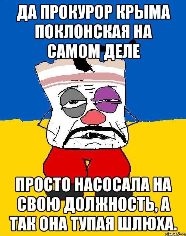 да прокурор крыма поклонская на самом деле просто насосала на свою должность, а так она тупая шлюха., Мем Западенец - тухлое сало