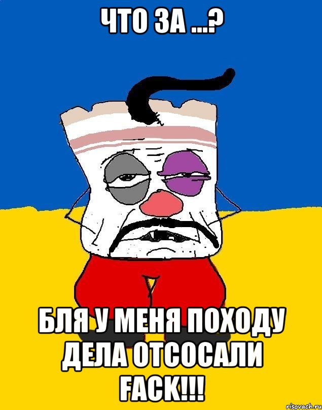 Что за ...? БЛЯ у меня походу дела отсосали fack!!!