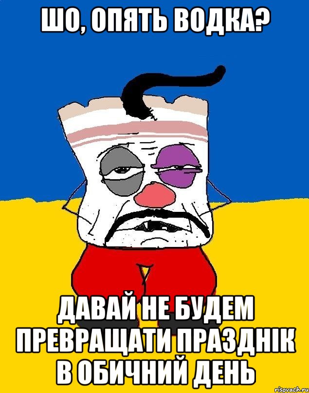 шо, опять водка? давай не будем превращати празднік в обичний день, Мем Западенец - тухлое сало