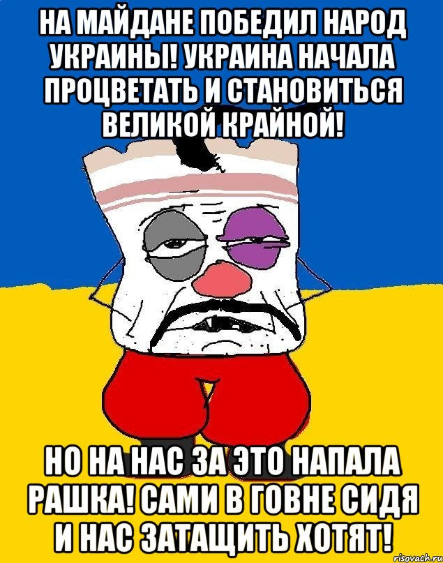 На Майдане победил народ Украины! Украина начала процветать и становиться великой крайной! Но на нас за это напала Рашка! Сами в говне сидя и нас затащить хотят!, Мем Западенец - тухлое сало