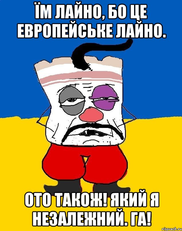 ïм лайно, бо це европейське лайно. ото також! який я незалежний. га!, Мем Западенец - тухлое сало