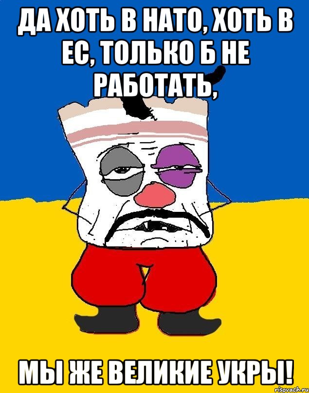 да хоть в нато, хоть в ес, только б не работать, мы же великие укры!, Мем Западенец - тухлое сало