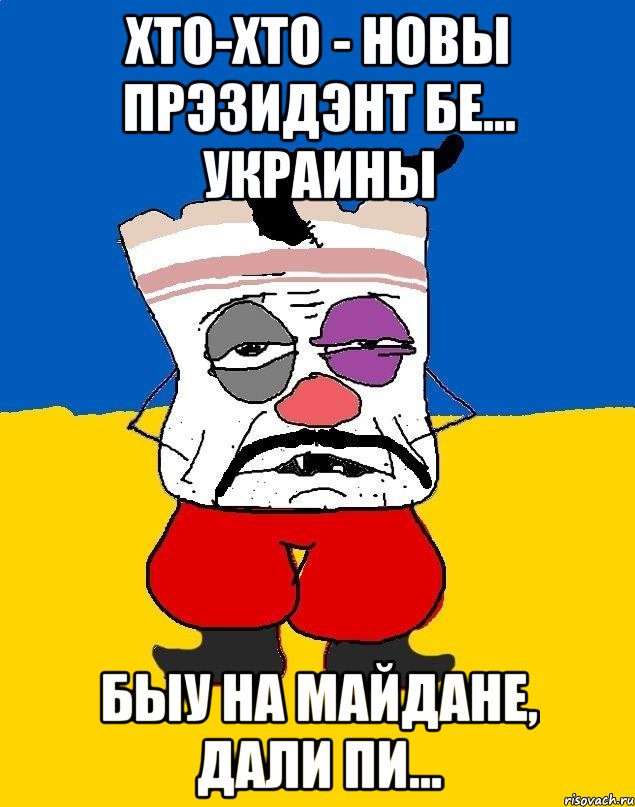 хто-хто - новы прэзидэнт Бе... Украины быу на Майдане, дали пи..., Мем Западенец - тухлое сало