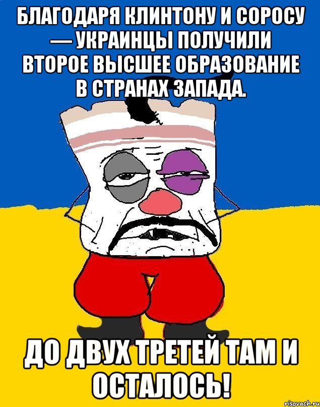 Благодаря Клинтону и Соросу — украинцы получили второе высшее образование в странах Запада. До двух третей там и осталось!, Мем Западенец - тухлое сало