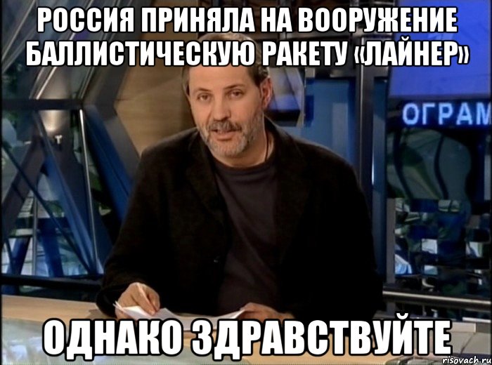 Россия приняла на вооружение баллистическую ракету «Лайнер» однако здравствуйте, Мем Однако Здравствуйте