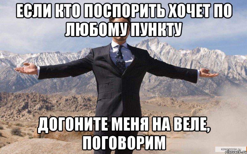 Если кто поспорить хочет по любому пункту догоните меня на веле, поговорим, Мем железный человек