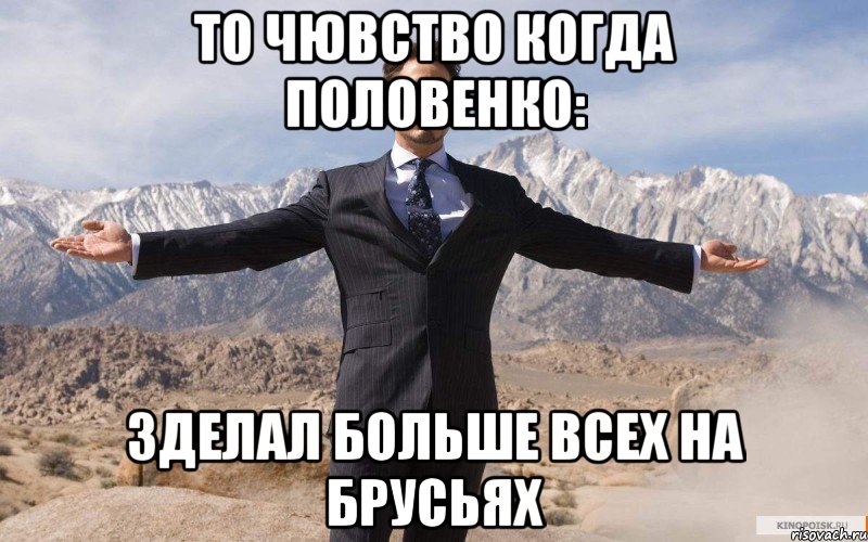 То чювство когда Половенко: Зделал больше всех на брусьях, Мем железный человек