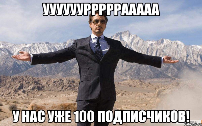 Уууууурррррааааа У нас уже 100 подписчиков!, Мем железный человек