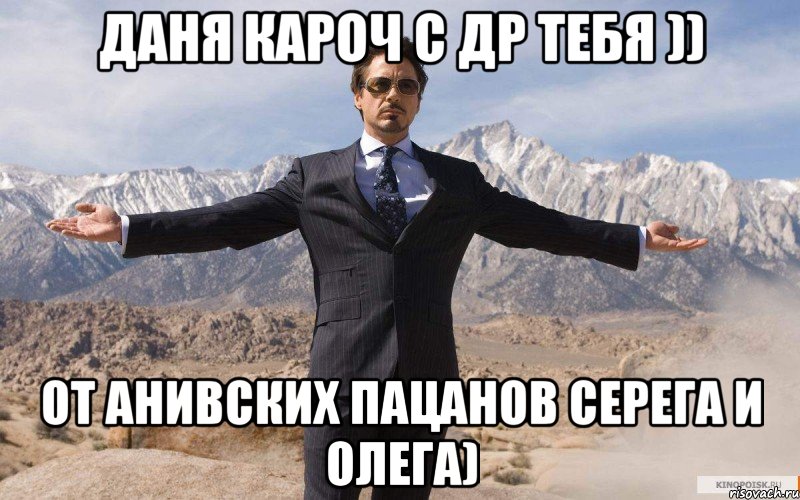 Даня кароч с др тебя )) от Анивских пацанов Серега и Олега), Мем железный человек