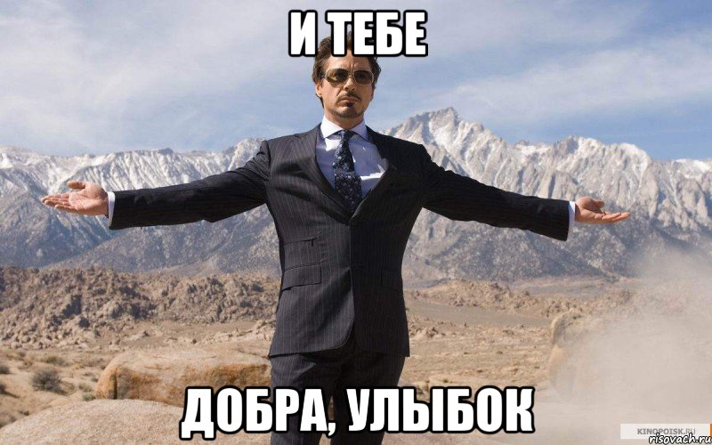 И тебе добра, Улыбок, Мем железный человек