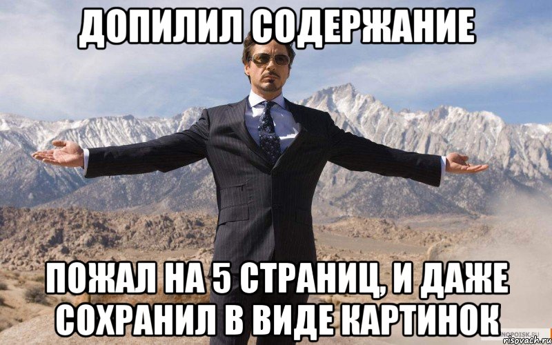 допилил содержание пожал на 5 страниц, и даже сохранил в виде картинок, Мем железный человек