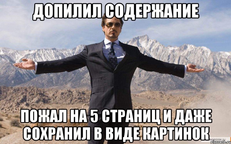 допилил содержание пожал на 5 страниц и даже сохранил в виде картинок, Мем железный человек