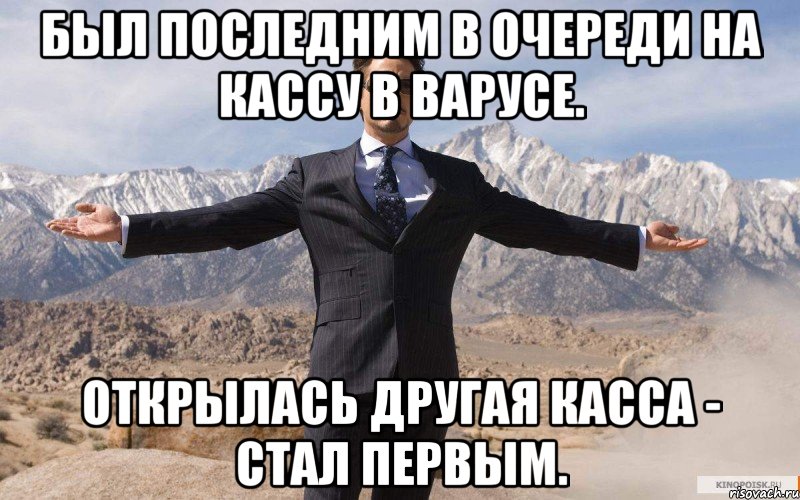 Был последним в очереди на кассу в Варусе. Открылась другая касса - стал первым., Мем железный человек