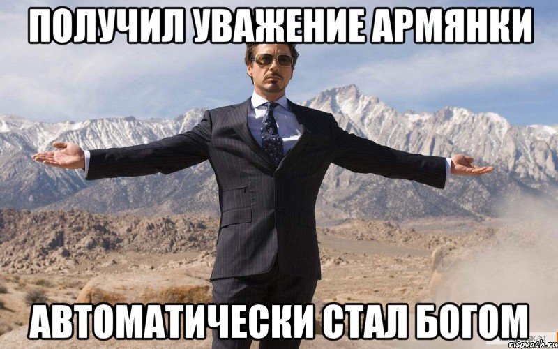 Получил уважение Армянки автоматически стал богом, Мем железный человек