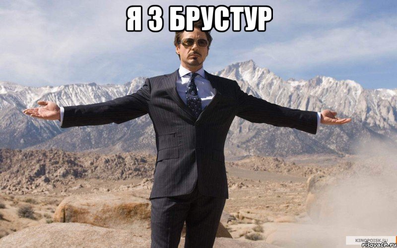 я з Брустур , Мем железный человек