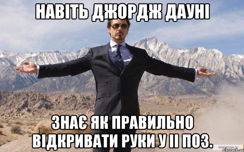 навіть джордж дауні знає як правильно відкривати руки у II поз., Мем железный человек